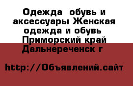 Одежда, обувь и аксессуары Женская одежда и обувь. Приморский край,Дальнереченск г.